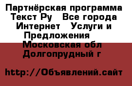 Партнёрская программа Текст Ру - Все города Интернет » Услуги и Предложения   . Московская обл.,Долгопрудный г.